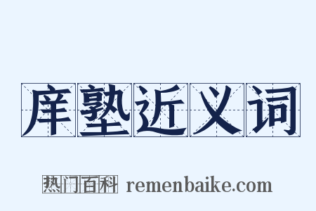 庠塾近义词是什么意思的图片
